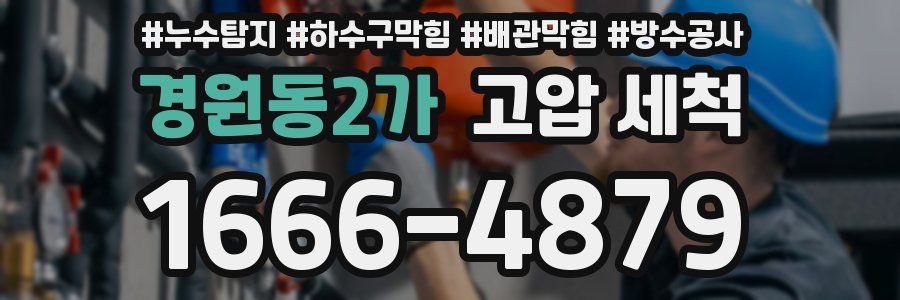 경원동2가 고압 세척