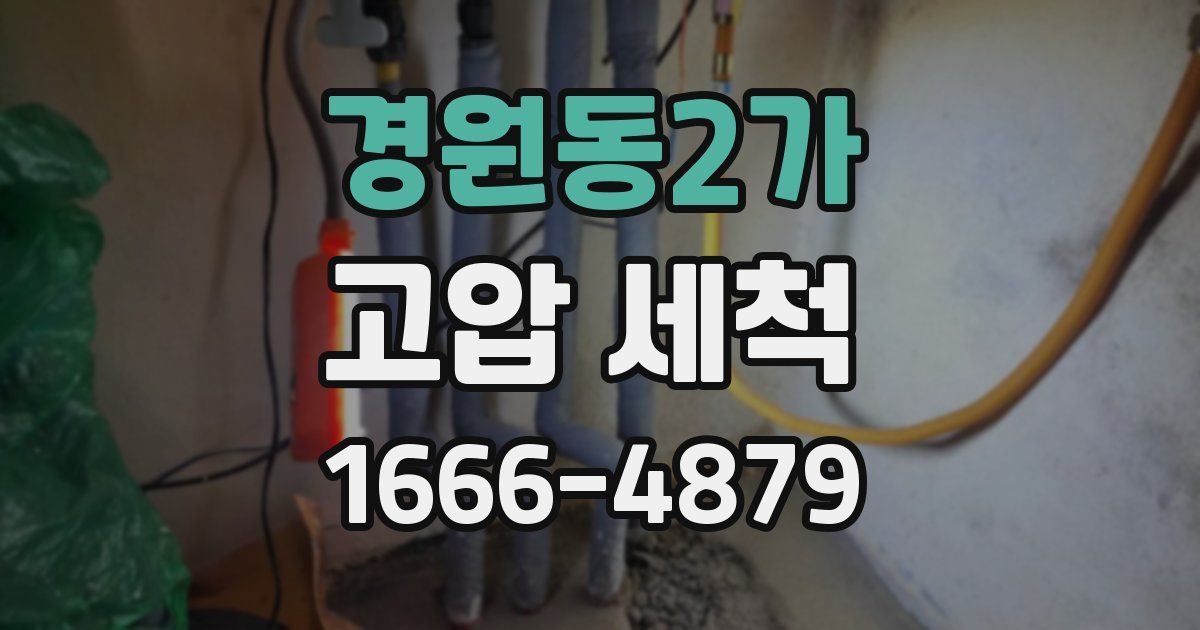 경원동2가 고압 세척
