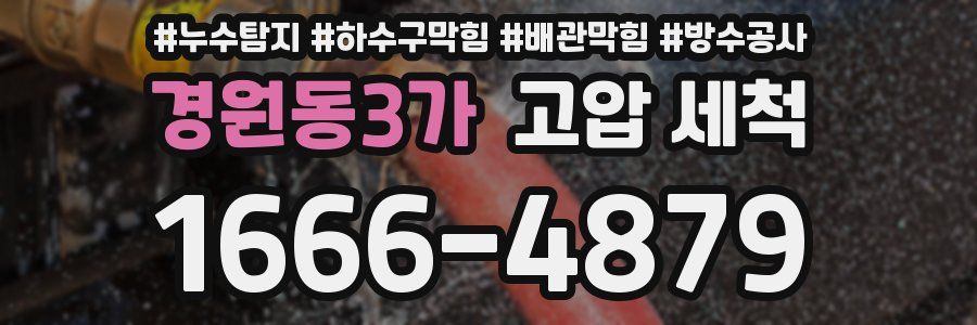 경원동3가 고압 세척