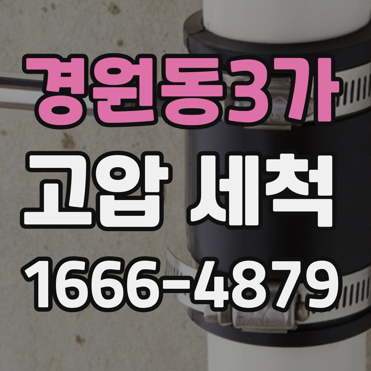 경원동3가 고압 세척
