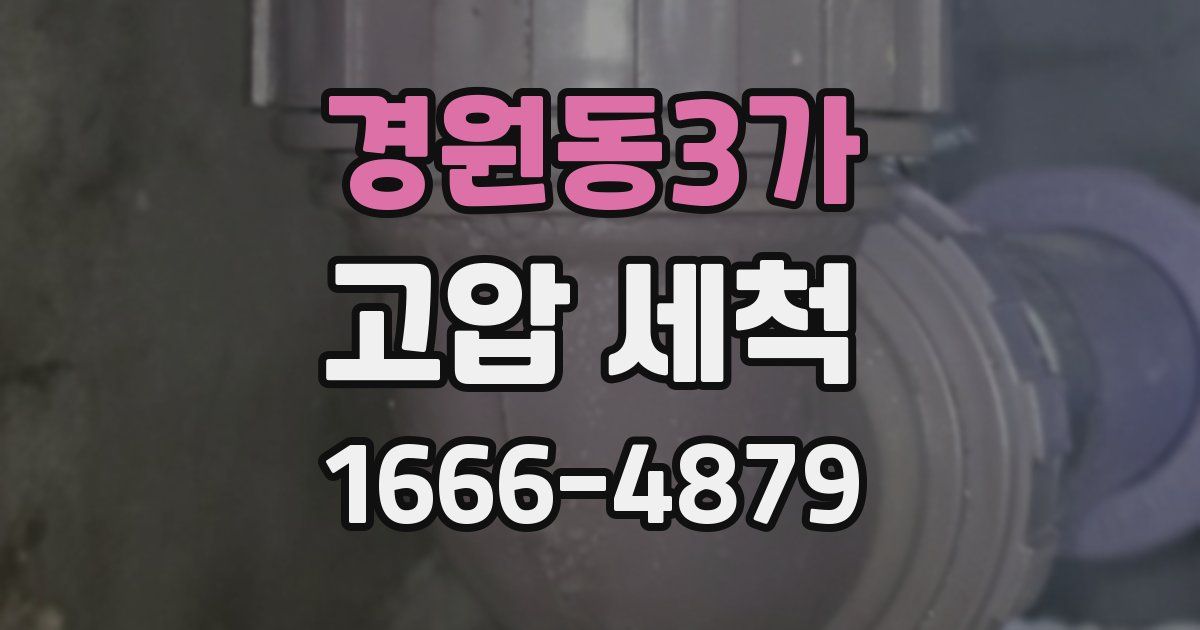 경원동3가 고압 세척