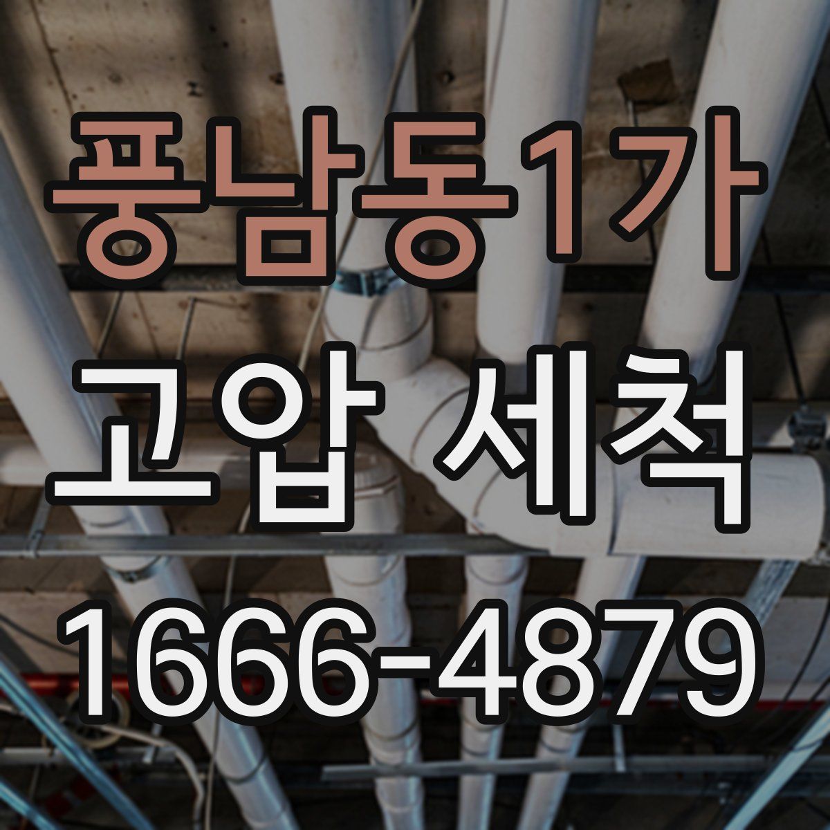 풍남동1가 고압 세척