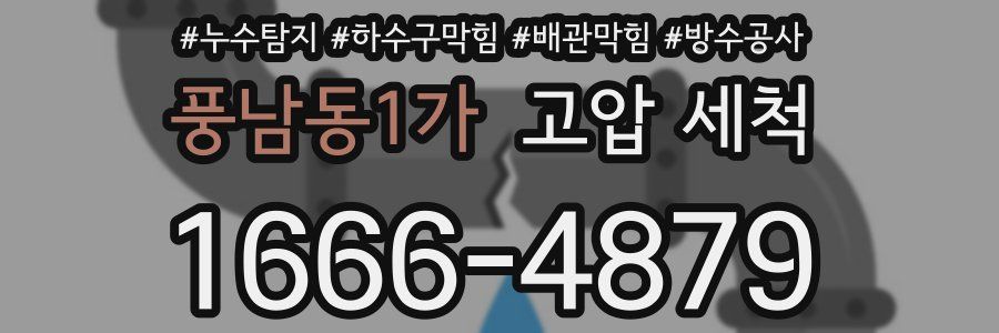 풍남동1가 고압 세척
