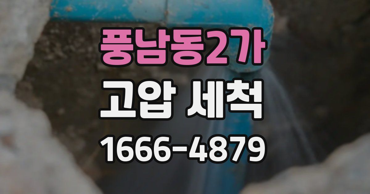 풍남동2가 고압 세척