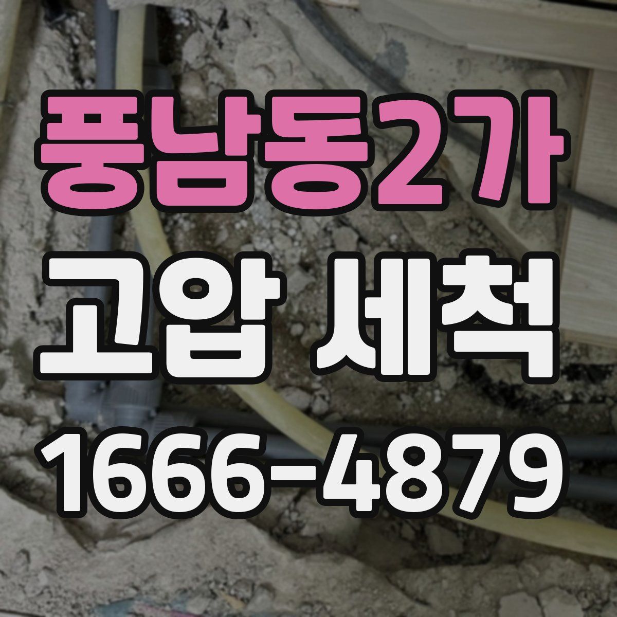 풍남동2가 고압 세척