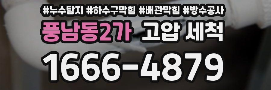 풍남동2가 고압 세척