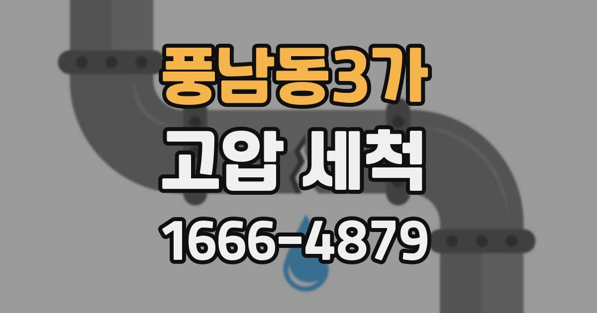 풍남동3가 고압 세척