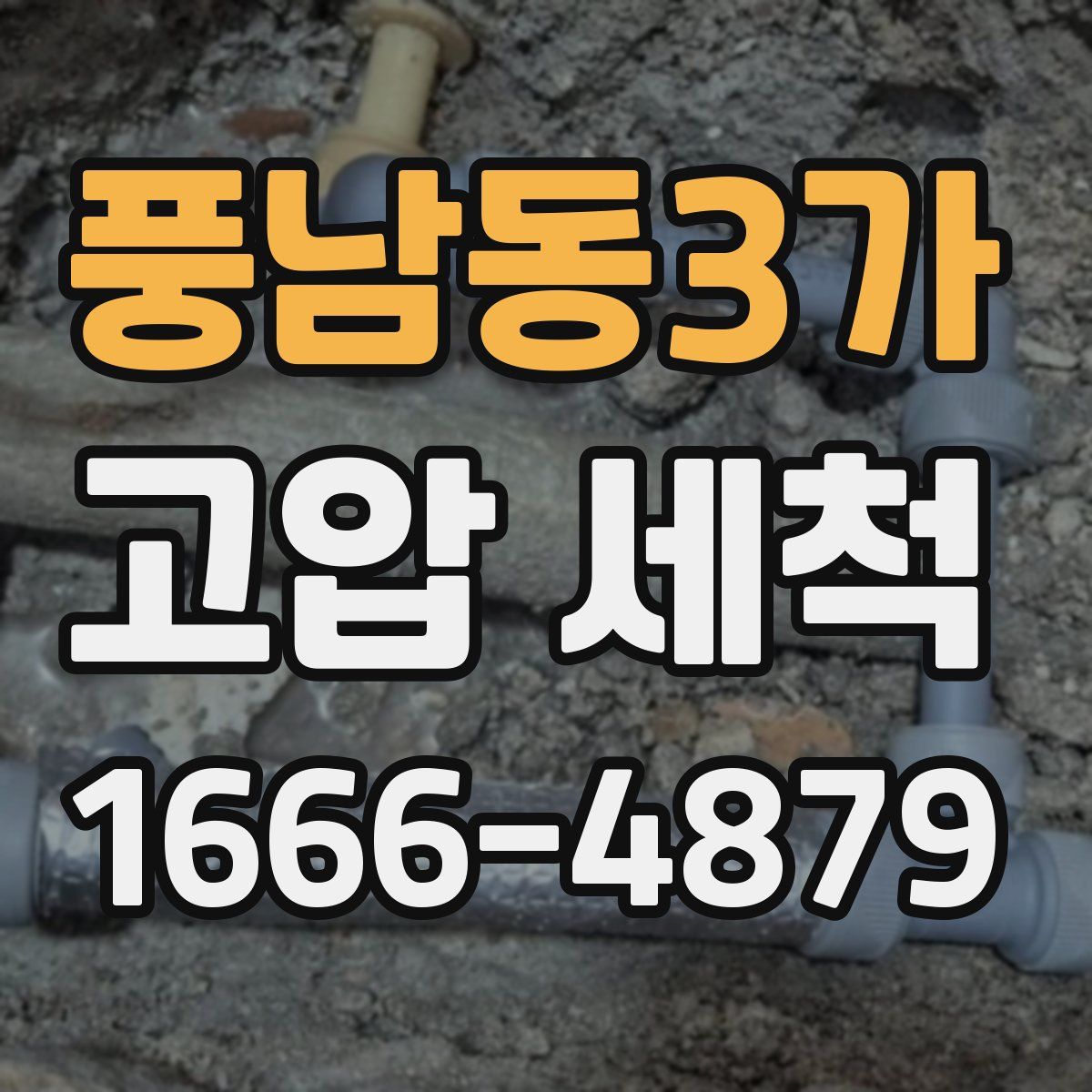 풍남동3가 고압 세척