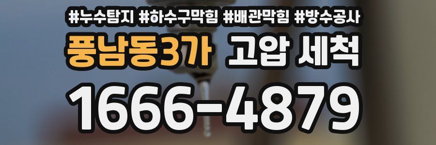 풍남동3가 고압 세척