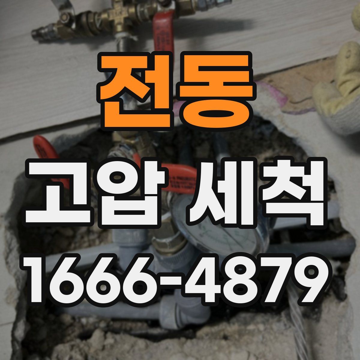 전동 고압 세척