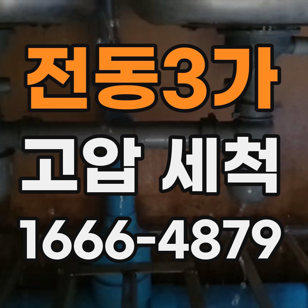 전동3가 고압 세척