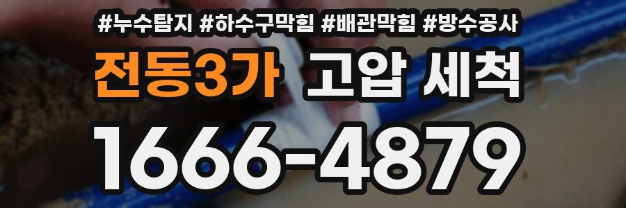전동3가 고압 세척