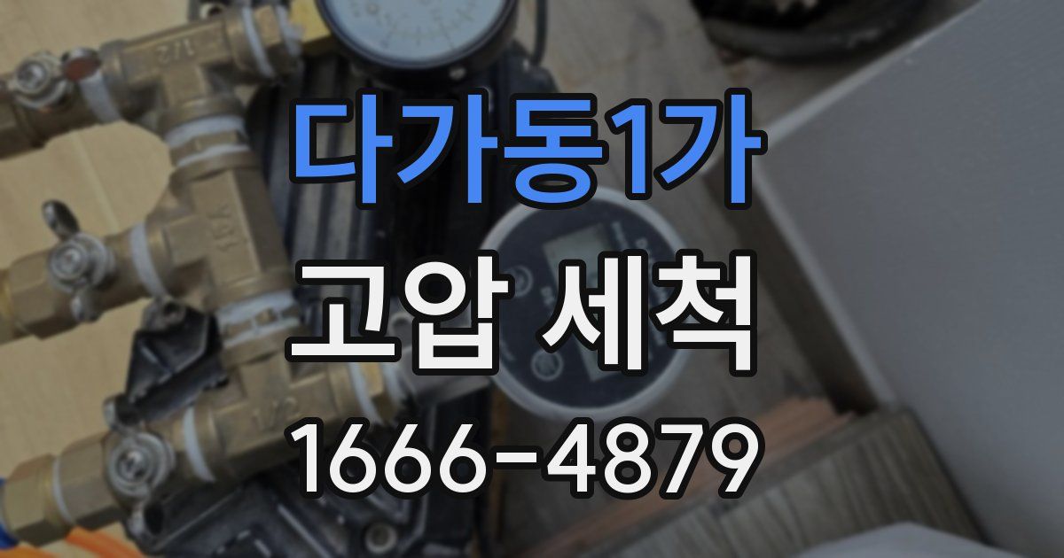 다가동1가 고압 세척