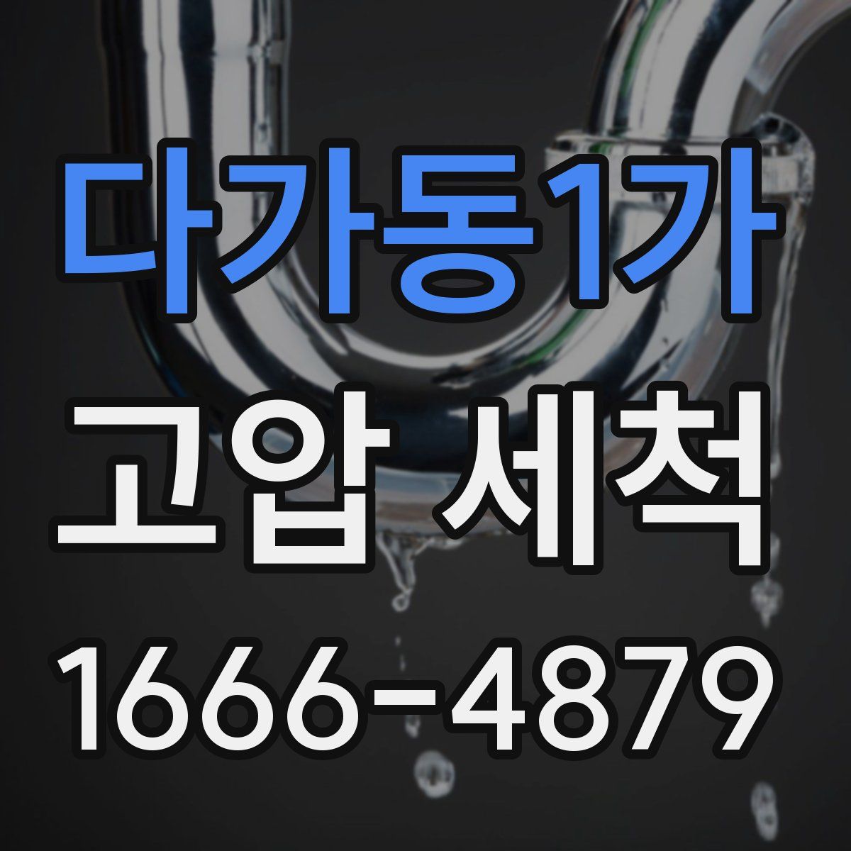 다가동1가 고압 세척