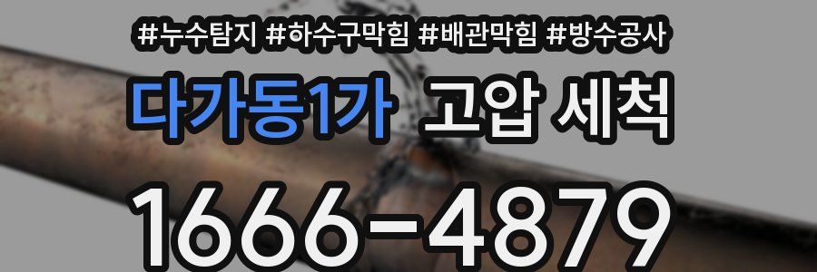 다가동1가 고압 세척