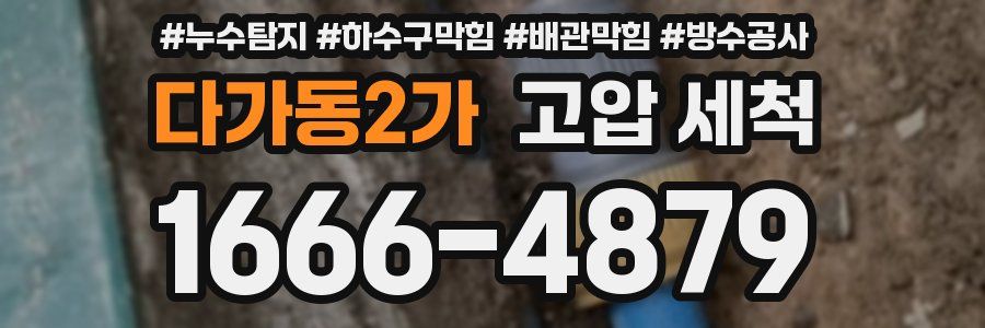 다가동2가 고압 세척