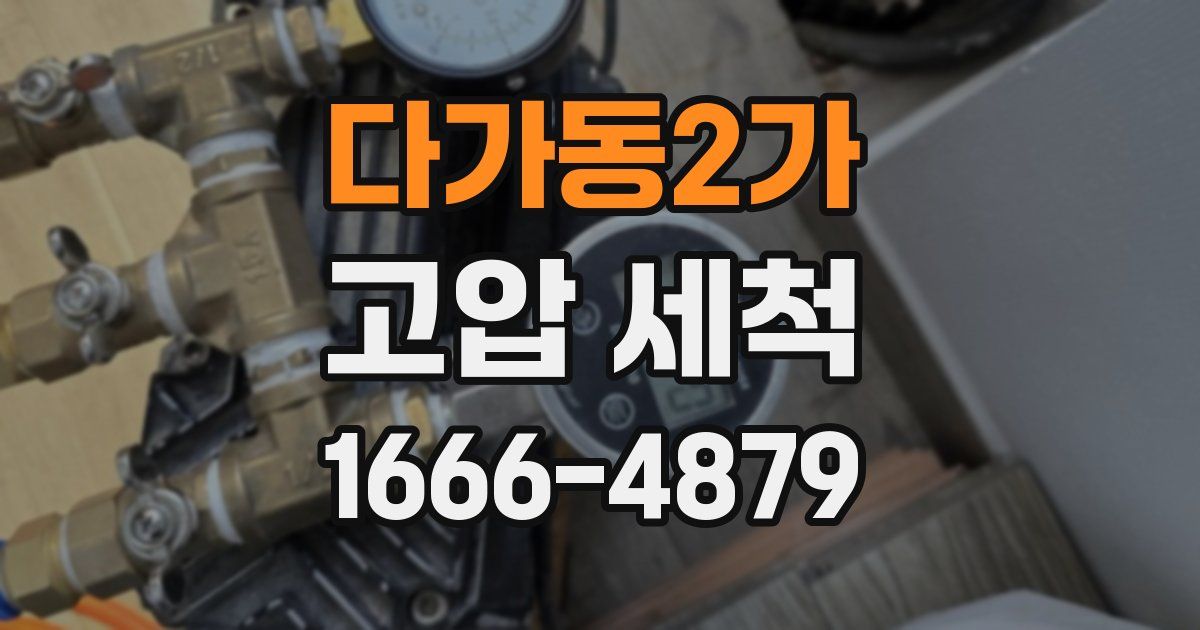 다가동2가 고압 세척