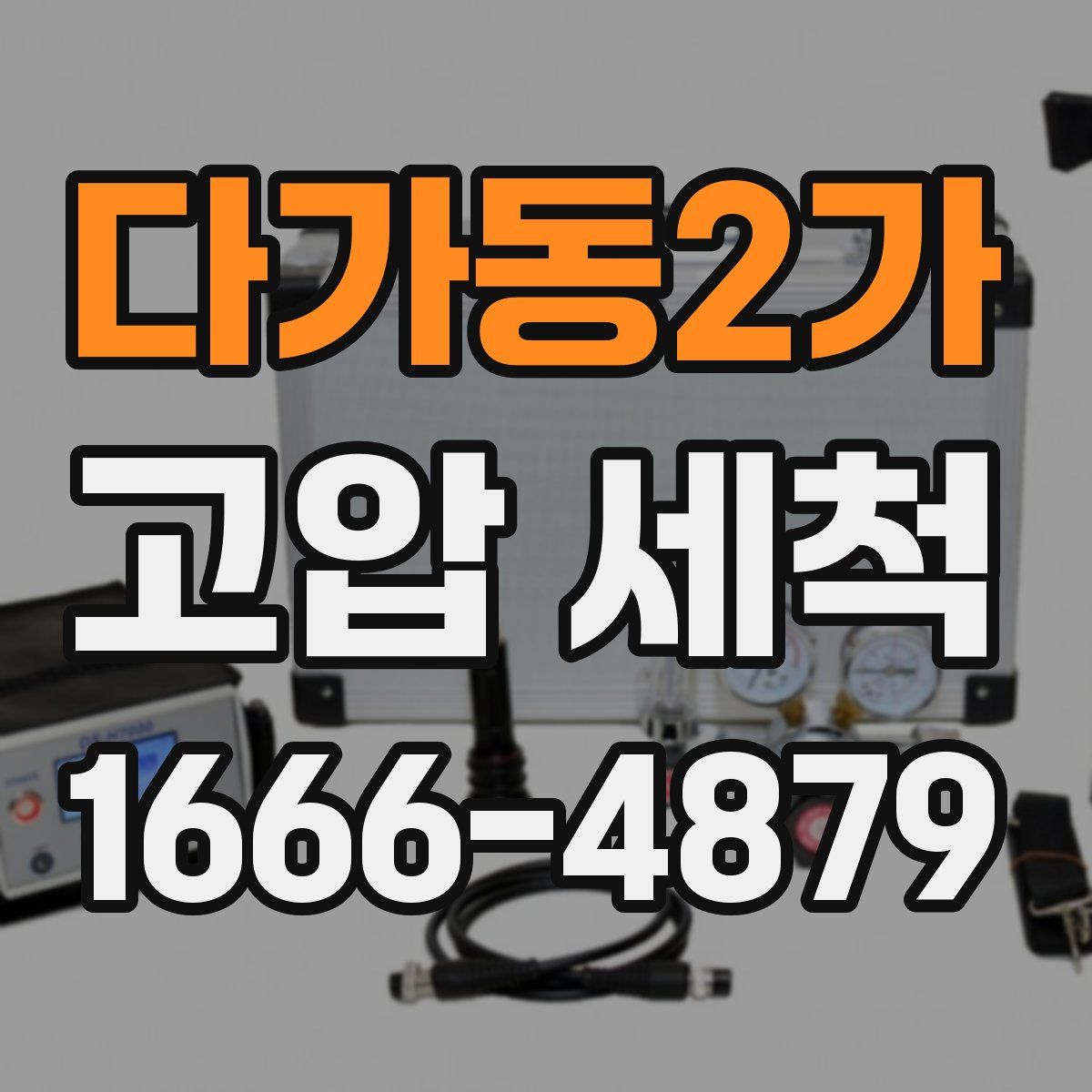 다가동2가 고압 세척