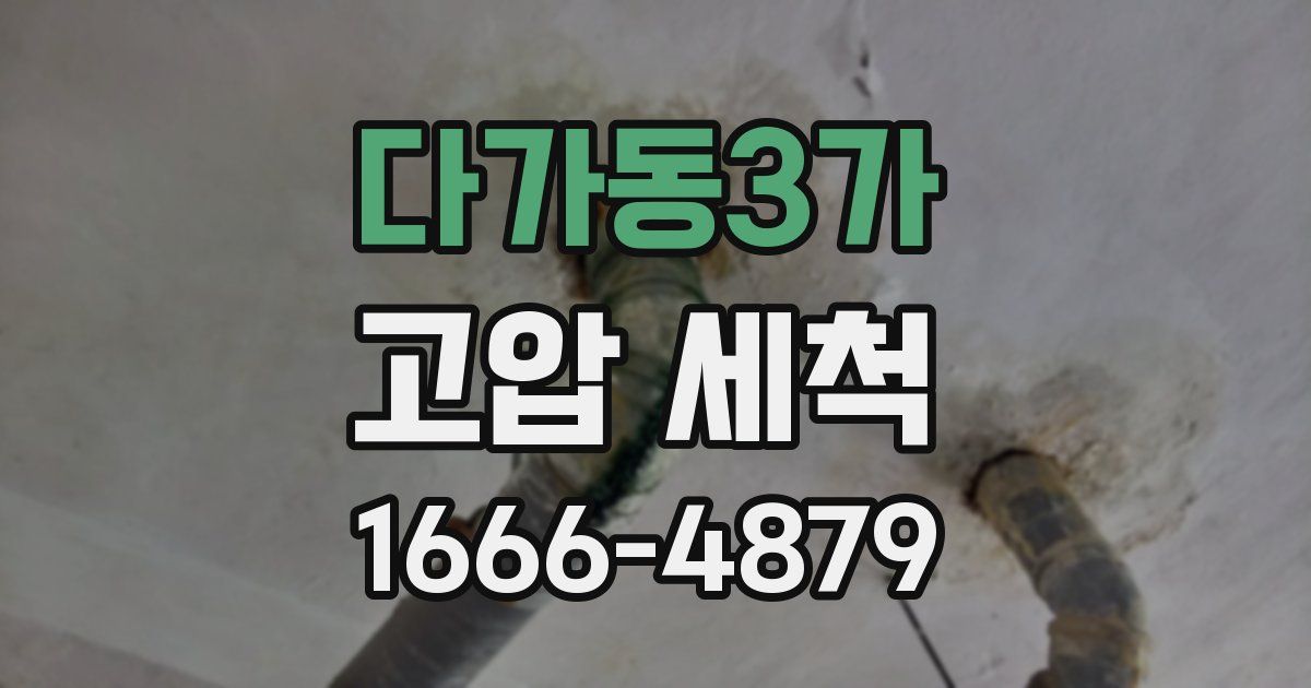 다가동3가 고압 세척