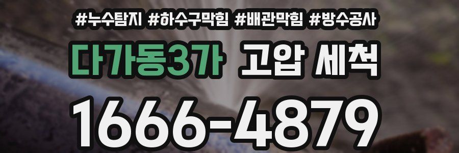 다가동3가 고압 세척