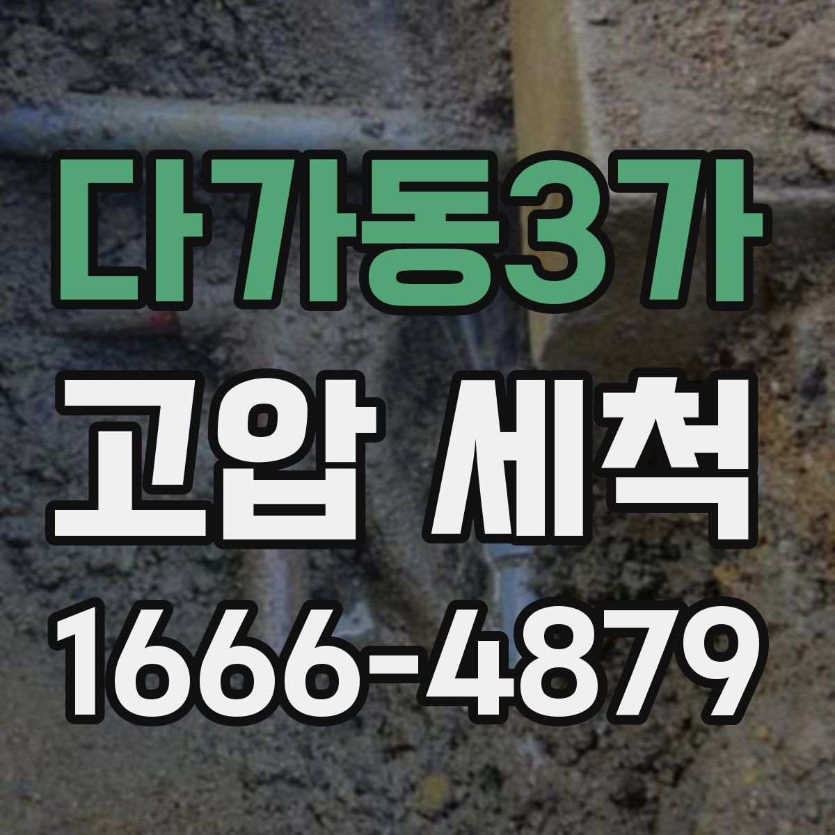 다가동3가 고압 세척