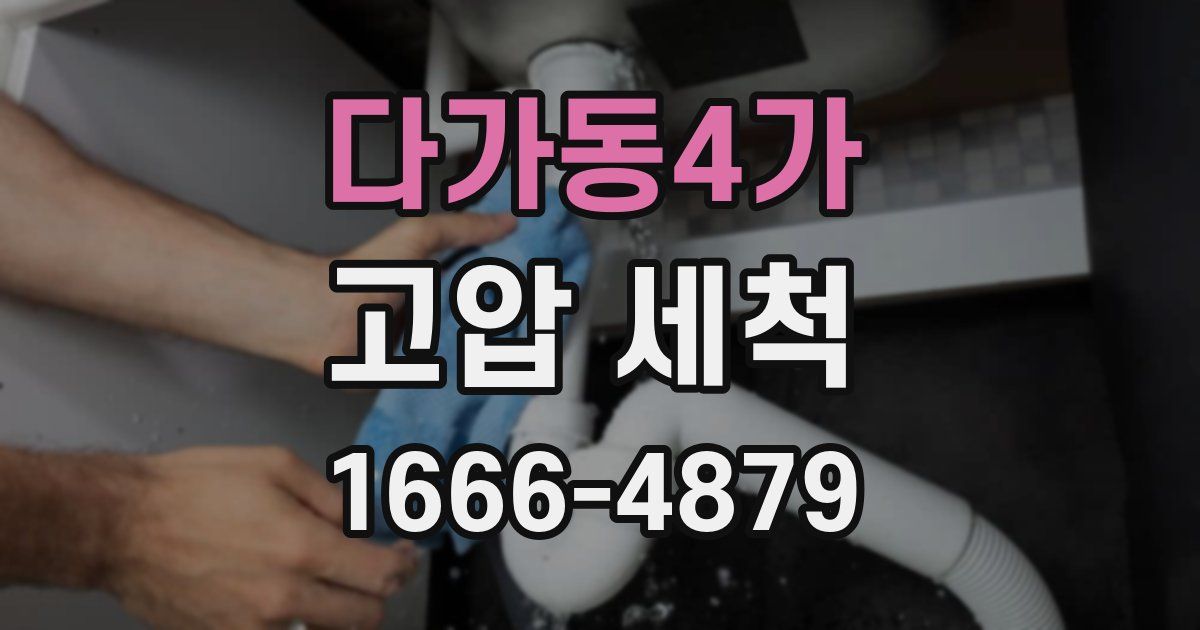 다가동4가 고압 세척