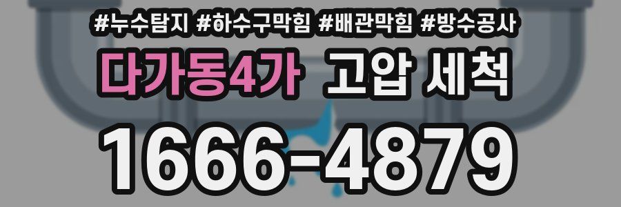 다가동4가 고압 세척