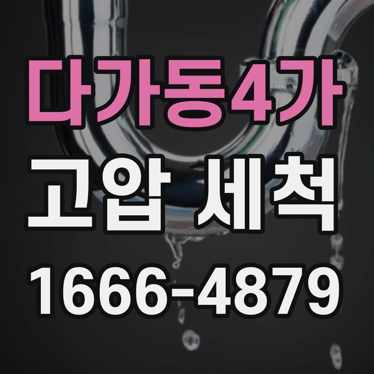 다가동4가 고압 세척