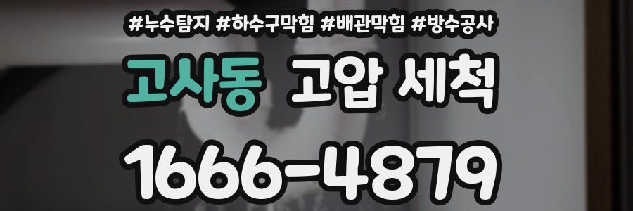 고사동 고압 세척