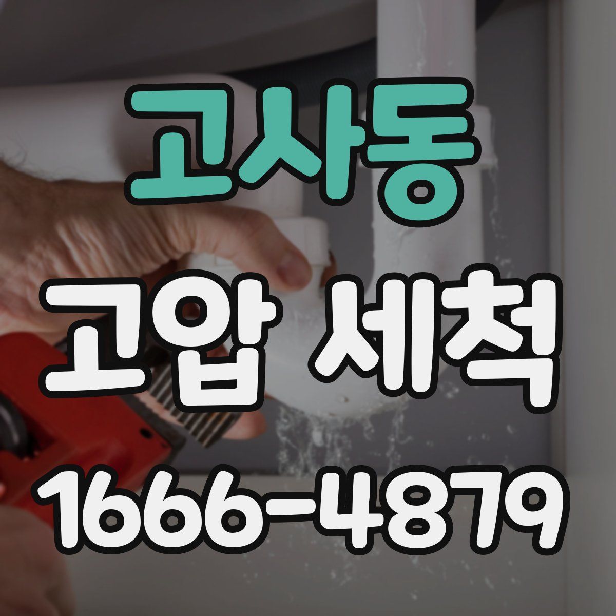 고사동 고압 세척