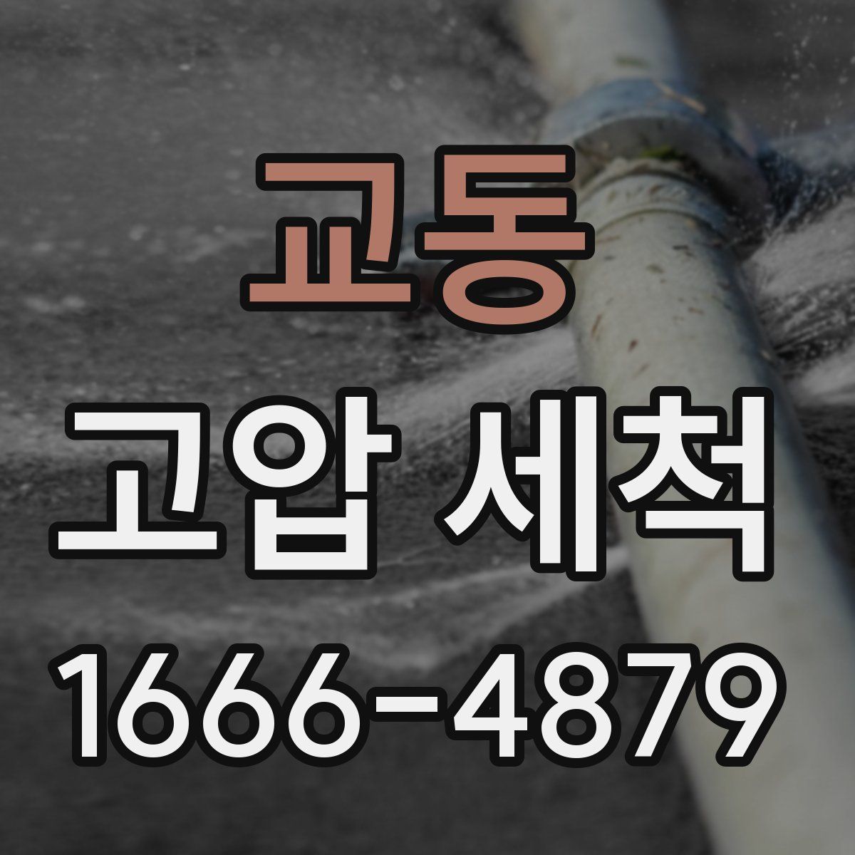 교동 고압 세척