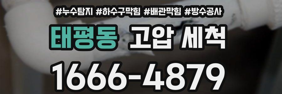 태평동 고압 세척