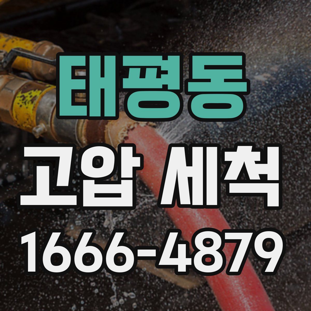 태평동 고압 세척