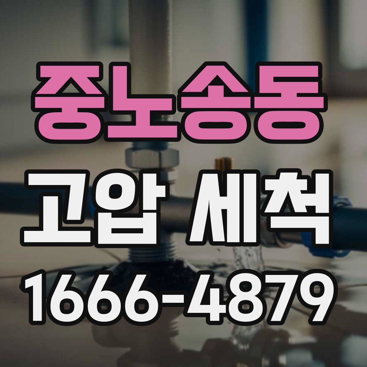 중노송동 고압 세척