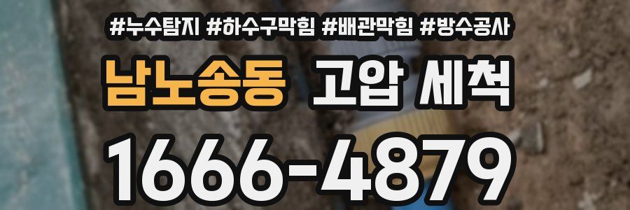 남노송동 고압 세척