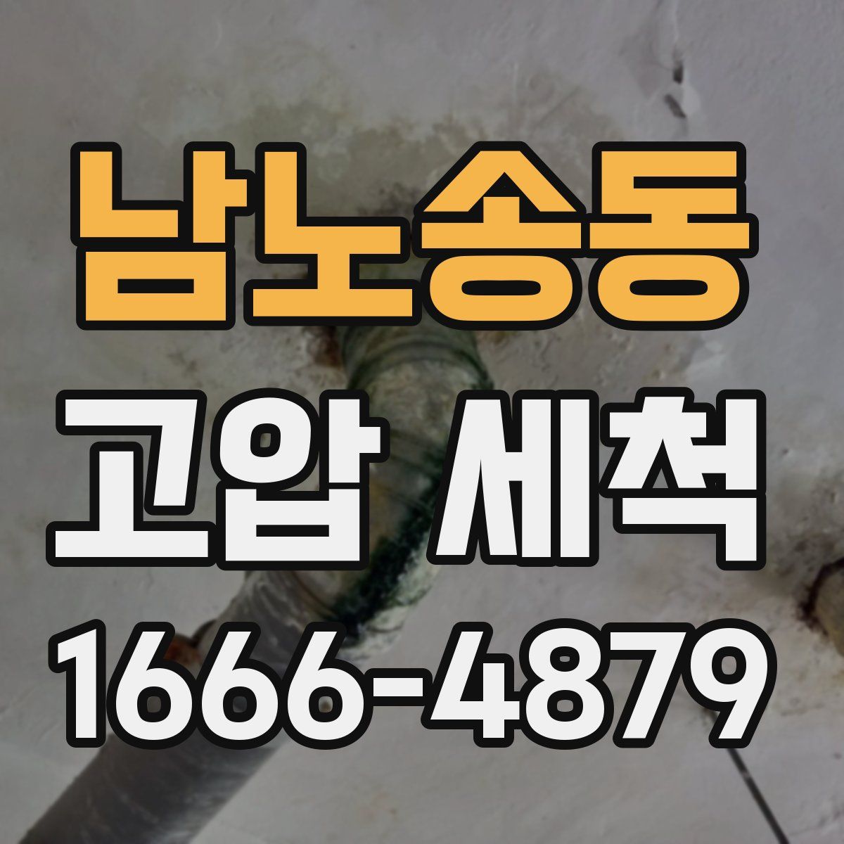 남노송동 고압 세척