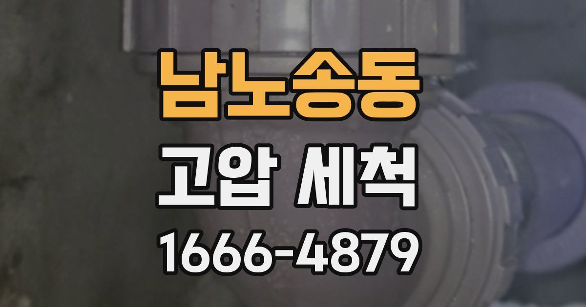 남노송동 고압 세척