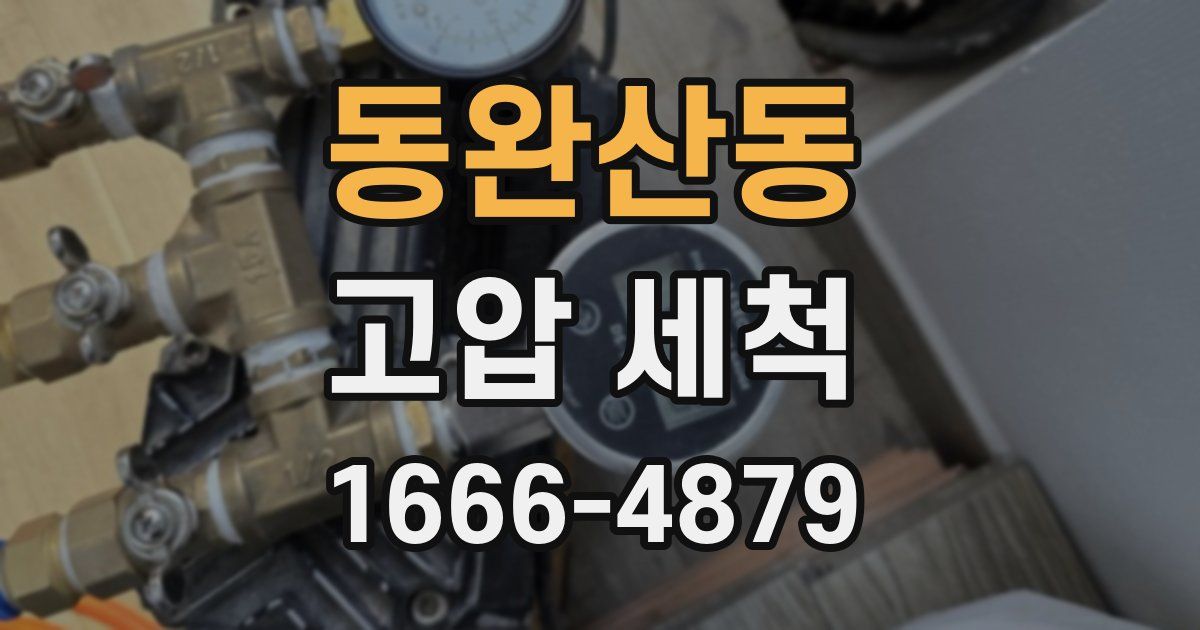 동완산동 고압 세척