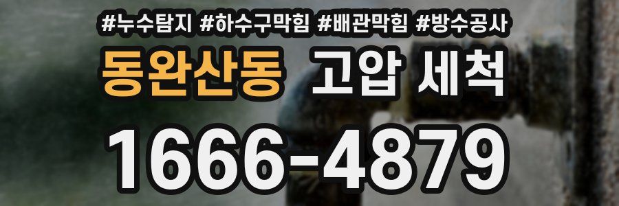 동완산동 고압 세척
