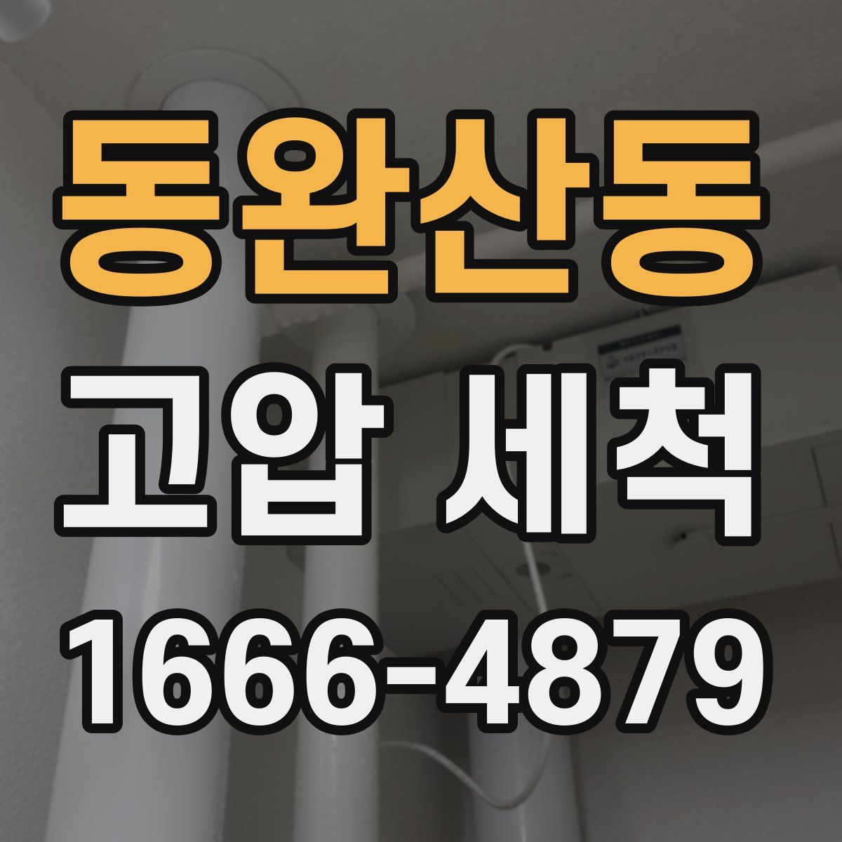 동완산동 고압 세척