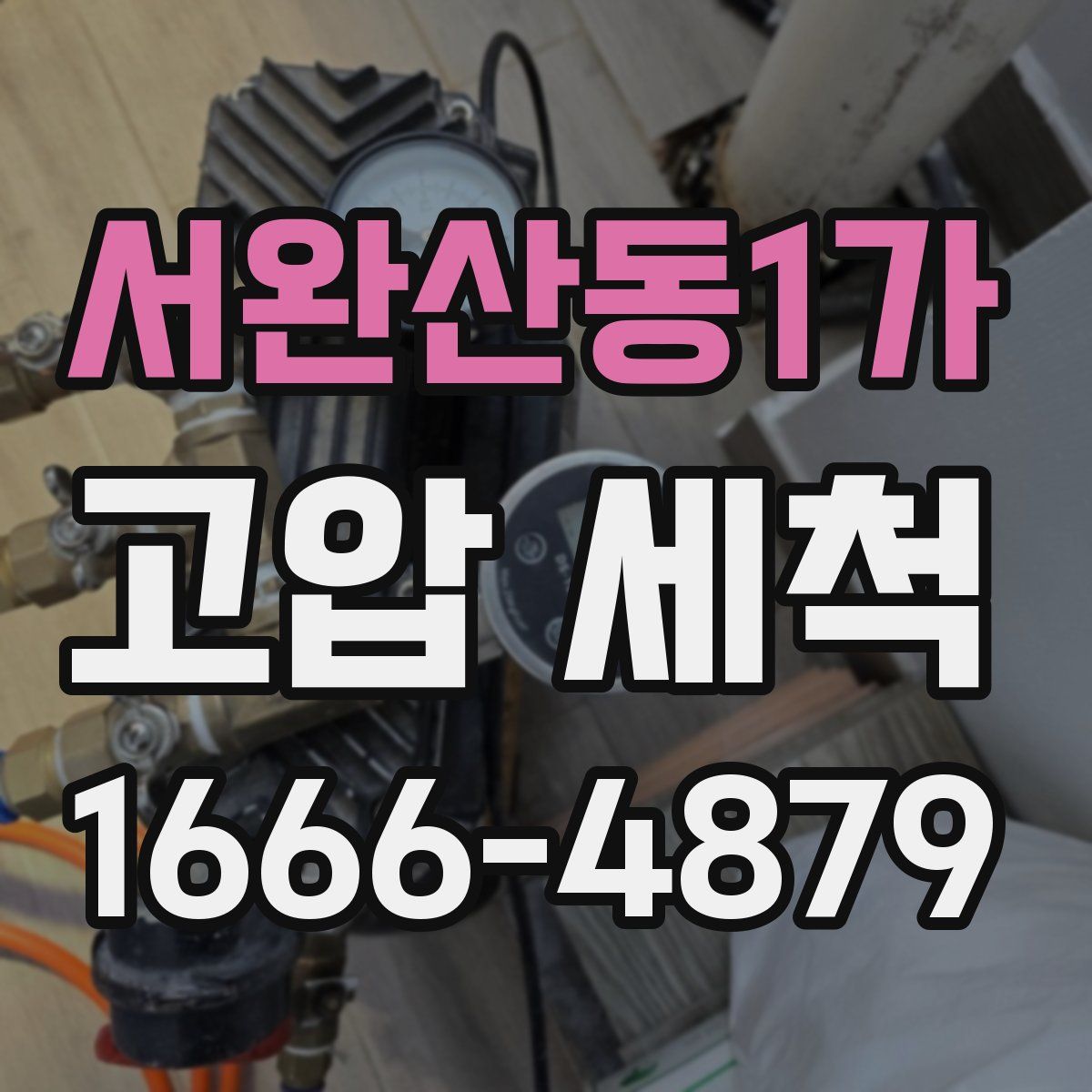 서완산동1가 고압 세척