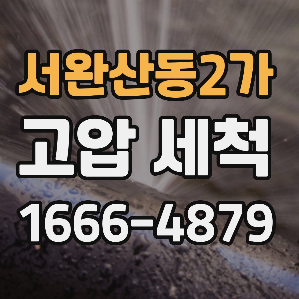 서완산동2가 고압 세척
