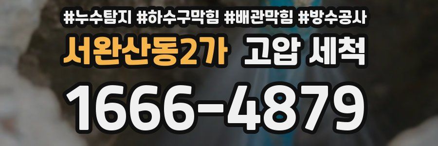 서완산동2가 고압 세척