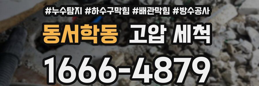 동서학동 고압 세척