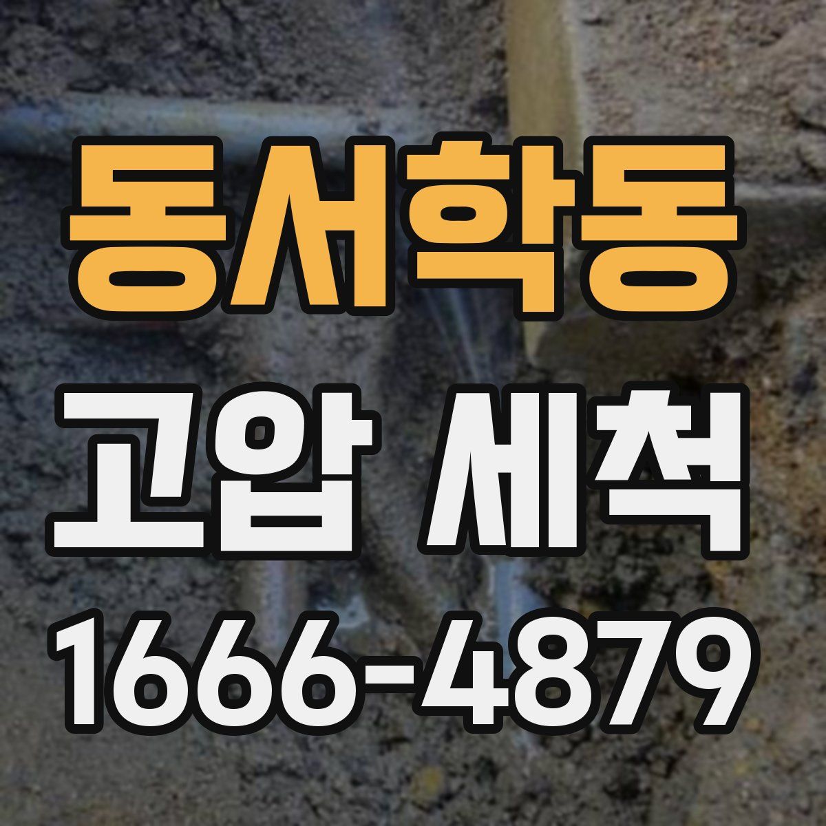 동서학동 고압 세척