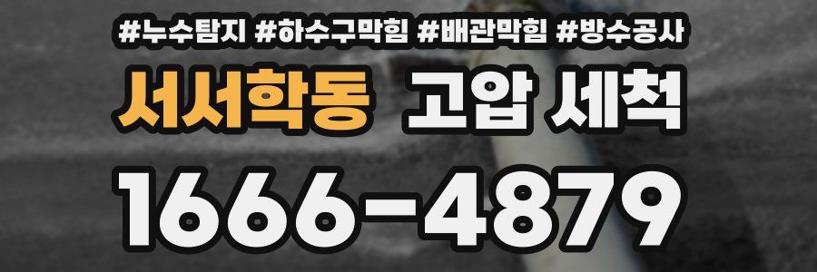 서서학동 고압 세척