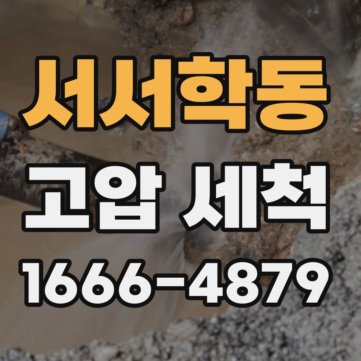 서서학동 고압 세척
