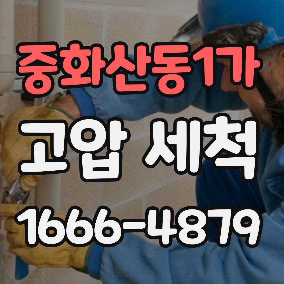 중화산동1가 고압 세척