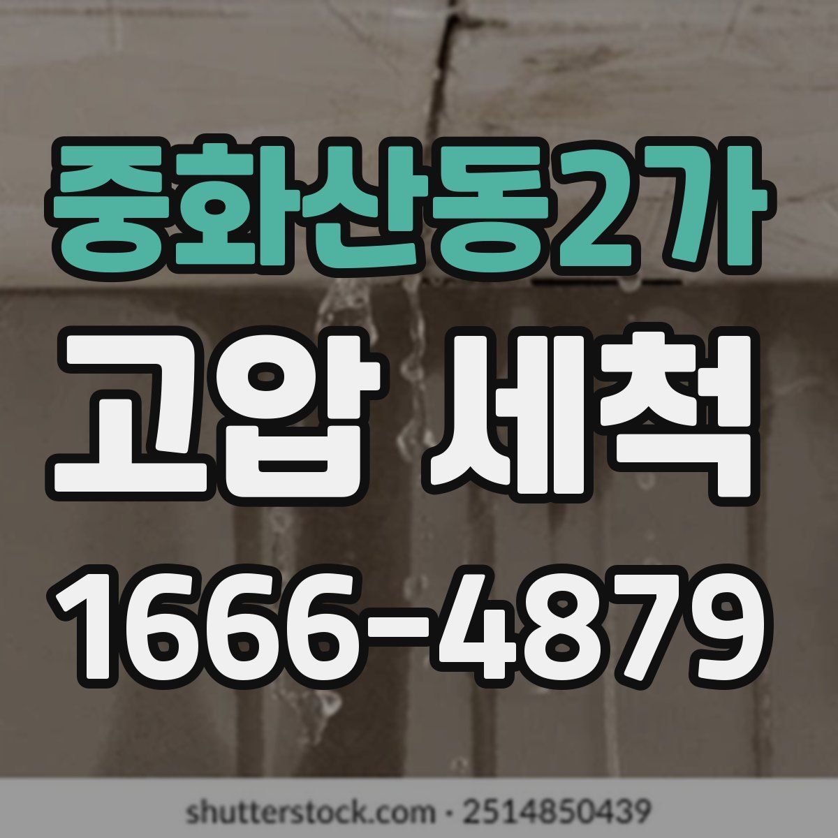 중화산동2가 고압 세척