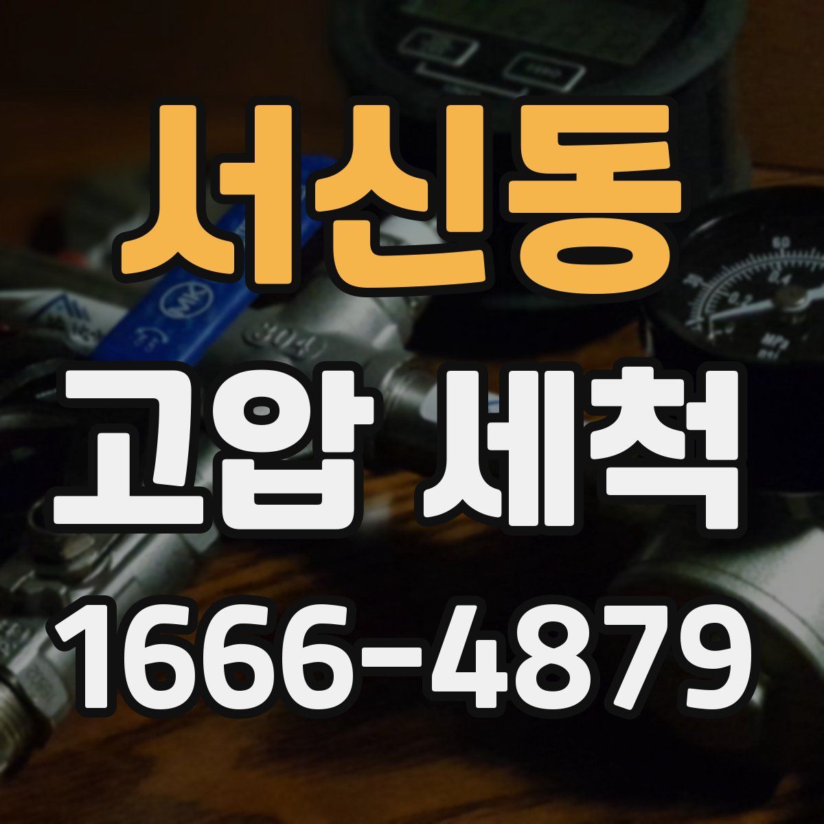 서신동 고압 세척